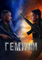  Гемини смотреть онлайн (2019) 